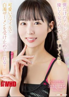 Mosaic MXGS-1435 My Very Own Idol Will Soothe Me With Her Gentle Gaze And Accept My Milky White Semen With Her Cute Smile! Honjo Hana