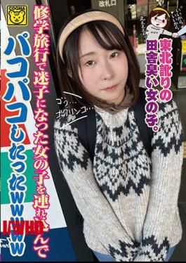 Mosaic COGM-045 Wwwww Just Pakopako Brought In A Girl Who Got Lost On A School Trip