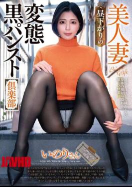 GOJU-317 Beautiful Wife, Afternoon Perverted Black Pantyhose Club, Inori-san