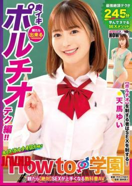 HOWS-017 How To Gakuen: If You Watch It, You'll Definitely Get Better At Sex. This Is The Textbook AV For You. Deep Orgasm (Portio Sex) Yui Tenma