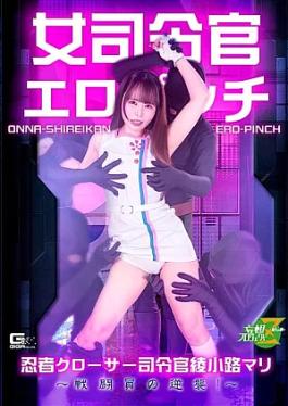 Giga MSZ-37 Female Commander in Erotic Peril Ninja Closer Commander Ayakoji Mari The Combatants' Counterattack! 女司令官エロピンチ 忍者クローサー司令官綾小路マリ ～戦闘員の逆襲！～