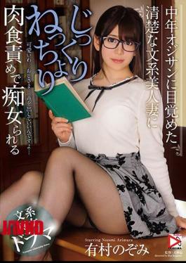 Mosaic HOMA-068 Arimura's Nozomi Who Is A Filthy Woman Who Is Neatly Eaten By A Neat Literary Beauty Wife Who Woke Up To A Middle Age Old Man