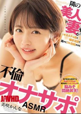 WAAA-641 The Beautiful Wife Next Door Makes Slurping And Sloppy Sounds And Whispers Dirty Talk That Will Give You A Full Erection Through Your Ears - Adultery Masturbation Support ASMR Misaki Kanna