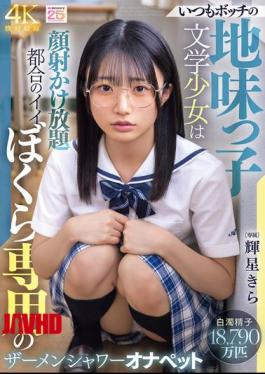 Mosaic MIDA-684 The Always-lonely, Plain Literary Girl Is Our Convenient Semen Shower Masturbation Pet, Kira Hoshi.