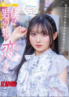 Mosaic HERY-159 I Fall In Love With A Boy Nanako