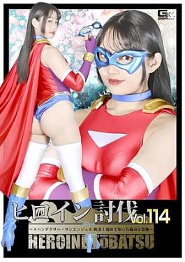 Giga HTB-14 Heroine Suppression Vol.114 Spandexer SanAngel Defeated! Pain and Fear I Experienced for the First Time Heroine Suppression Vol.114 Spandexer SanAngel Defeated! The pain and fear I learned for the first time