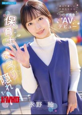 English Sub IPZZ-894 Beautiful And Kind, 'Tsumugi-sensei,' Popular With Children, Makes Her AV Debut. A Serious Nursery School Teacher, But Secretly A Perverted Masochist Who Loves AV... Nagano Tsumugi