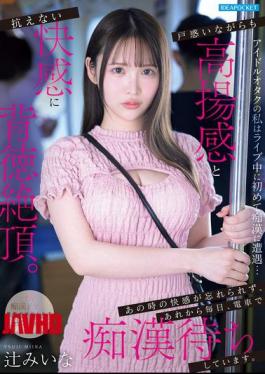English Sub IPZZ-873 As An Idol Otaku, I Encountered A Pervert For The First Time During A Live Concert... Confused But Also Exhilarated, I Reached A Decadent Climax With An Irresistible Thrill. I Can't Forget The Pleasure I Felt Then, And Ever Since, I Wait For A Pervert On The Train Every Day. - Miina Tsuji