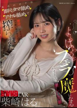 English Sub START-590 My Kind Senior Colleague At My Part-time Job Turns Into A Blowjob Maniac When She Gets Drunk. As A Virgin, I Was Immediately Given A Blowjob, Then My Balls And Ass Were Licked, And She Squeezed Out So Much Thick Semen That I Was Practically Weak In The Knees. - Haru Shibasaki