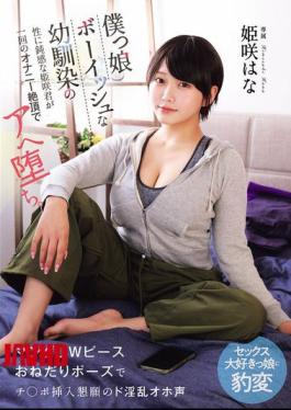 MUDR-396 Himesaki, My Tomboyish Childhood Friend Who's Oblivious To Sex, Falls Into A State Of Ecstatic Bliss After Just One Masturbation Orgasm. She Transforms Into A Slutty, Moaning Sex-loving Girl Who Begs For Cock Insertion With A Double Peace Sign Pose.