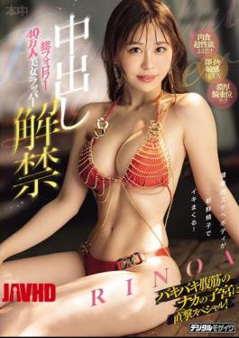 HMN-890 RINOA, The Beautiful Rapper With 400,000 Total Followers, Now Allows Unprotected Sex! A Special Feature Where She Hits The Uterus Directly Inside Her Ripped Abs!