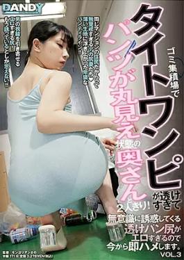 Mosaic Dandy DANDY-839 Was Alone With My Wife At A Garbage Dump Where Her Tight Dress Was Too Transparent And Her Panties Were Fully Exposed! The Sheer Bread Butt That Seduces You Unconsciously Is Too Erotic, So I'm Going To Fuck You Right Away. VOL.31DANDY839 Alone With My Wife At The Garbage Dump, Her Tight Dress Was Too Transparent And Her Panties Were Fully Showing! The sheer panty ass that unconsciously tempts me is too erotic, so I'm going to fuck her right away. VOL.3
