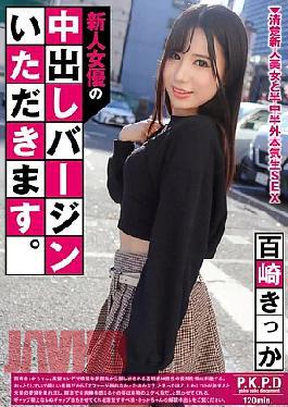 English Sub PKPD-424 I'll Take The Virginity Of A New Actress With Internal Ejaculation. Kikka Momozaki